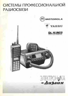 Буклет Электроника-Дизайн Системы профессиональной радиосвязи, 55-1078, Баград.рф